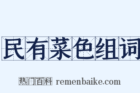 民有菜色组词是什么意思的图片